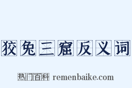 狡兔三窟反义词是什么意思的图片